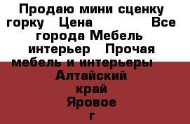 Продаю мини сценку горку › Цена ­ 20 000 - Все города Мебель, интерьер » Прочая мебель и интерьеры   . Алтайский край,Яровое г.